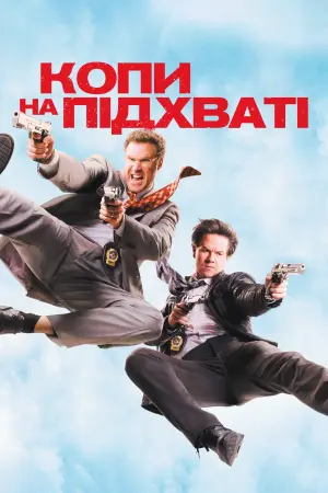 Постер до фильму"Копи на підхваті" #51466