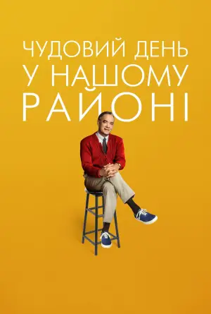 Постер до фильму"Чудовий день у нашому районі" #870091