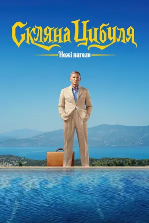 Постер до фильму"Ножі наголо: Скляна цибуля" #9042