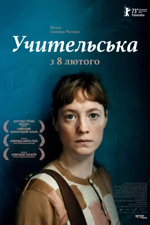 Постер до фильму"Учительська" #755496