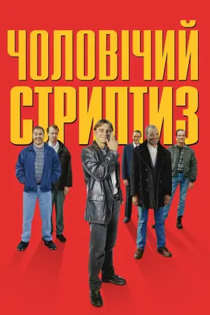 Постер до фильму"Чоловічий стриптиз" #137381