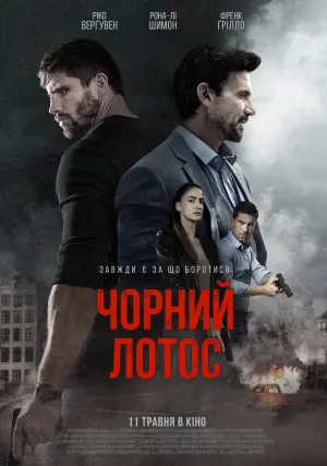 Постер до фильму"Чорний лотос" #329611