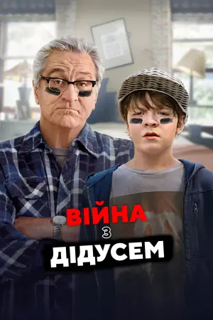 Війна з дідусем