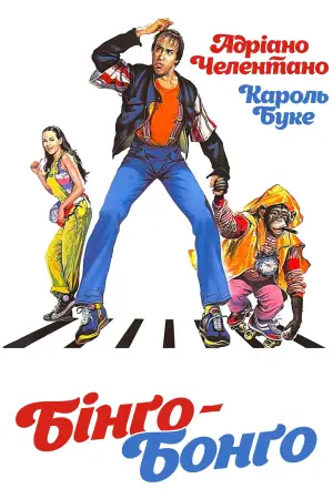 Постер до фильму"Бінго-Бонго" #719167