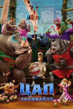 Постер до фильму"Цап-забивайло" #511493