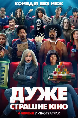 Постер до фильму"Дуже страшне кіно" #815692
