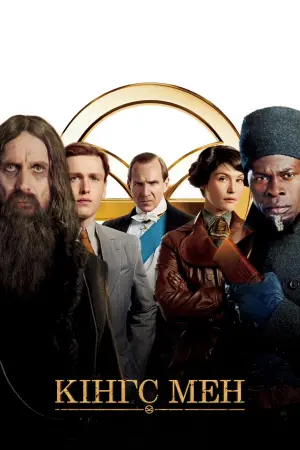 Постер до фильму"Кінгс Мен" #263382
