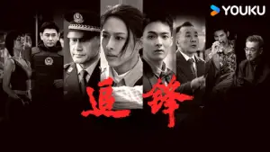 追锋