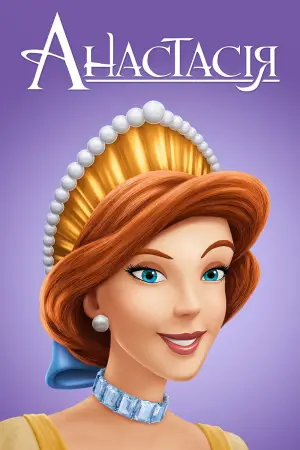 Анастасія