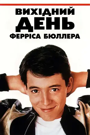 Постер до фильму"Вихідний день Ферріса Бюллера" #674874