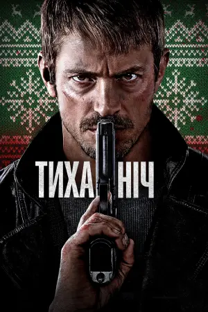 Постер до фильму"Тиха ніч" #28556