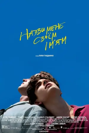 Постер до фильму"Назви мене своїм ім