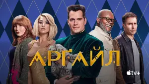 Задник до фильму"Арґайл" #748642