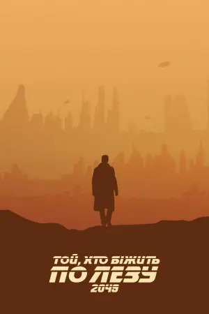 Постер до фильму"Той, хто біжить по лезу 2049" #747102