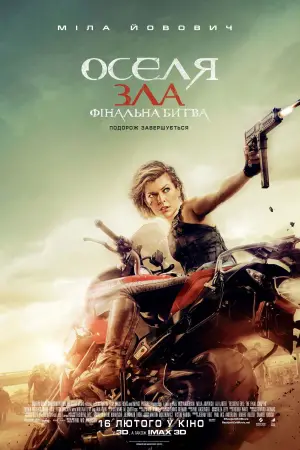 Постер до фильму"Оселя зла 6: Фінальна битва" #691578