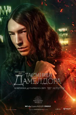 Постер до фильму"Фантастичні звірі: Таємниці Дамблдора" #7295