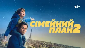 Задник до фильму"Сімейний план 2" #548149