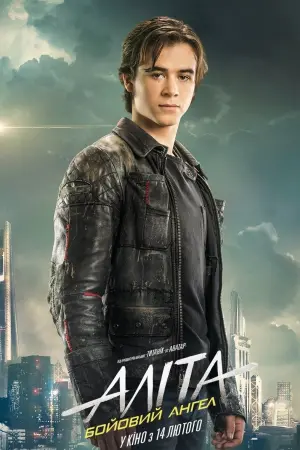 Постер до фильму"Аліта: Бойовий ангел" #29769