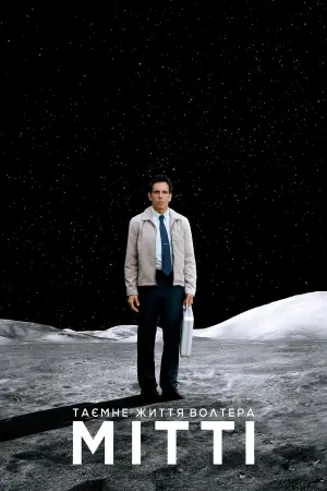 Постер до фильму"Таємне життя Волтера Мітті" #45233
