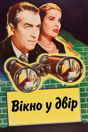 Постер до фильму"Вікно у двір" #800209