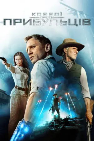 Постер до фильму"Ковбої проти прибульців" #68563