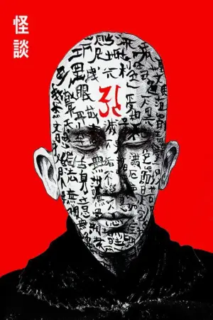 Постер до фильму"Харакірі" #678930