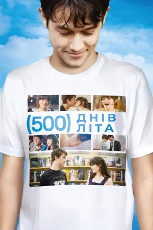 Постер до фильму"500 днів літа" #54442