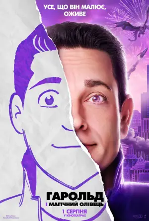 Постер до фильму"Гарольд і магічний олівець" #653519