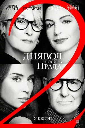 Постер до фильму"Диявол носить Прада 2" #774464