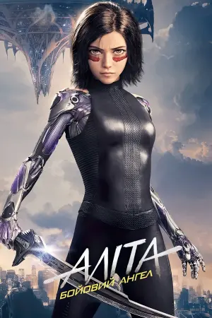 Постер до фильму"Аліта: Бойовий ангел" #29780