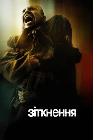 Постер до фильму"Зіткнення" #95869