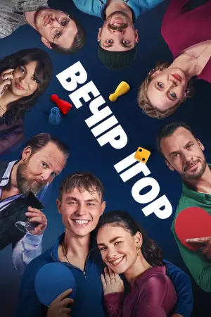 Постер до фільму "Вечір ігор"