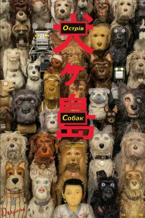 Постер до фильму"Острів собак" #606362
