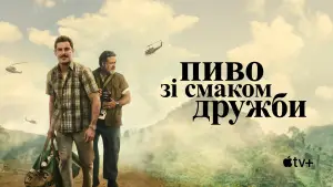 Задник до фильму"Пиво зі смаком дружби" #894345
