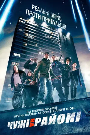 Постер до фильму"Чужі на районі" #347076