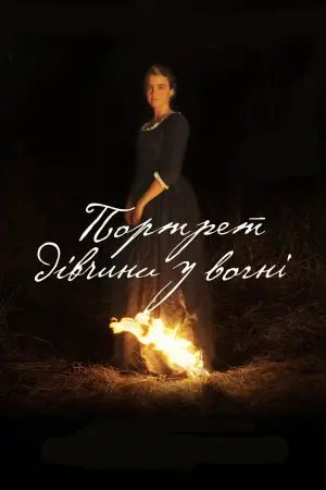 Постер до фильму"Портрет дівчини у вогні" #93636