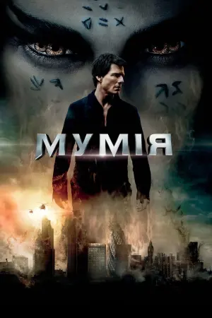 Постер до фильму"Мумія" #61736