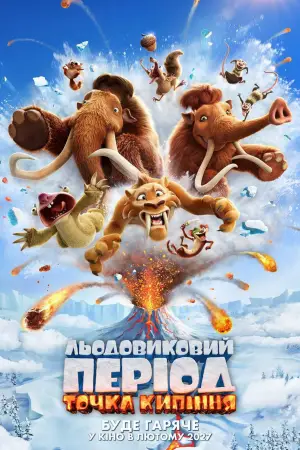 Постер до фільму "Льодовиковий період 6"