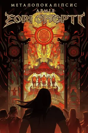 Постер до фильму"Металопокаліпсис: Армія зірки долі" #74919