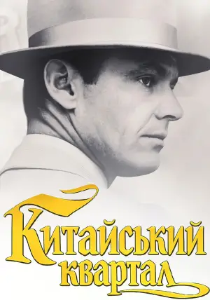 Постер до фильму"Китайський квартал" #674832