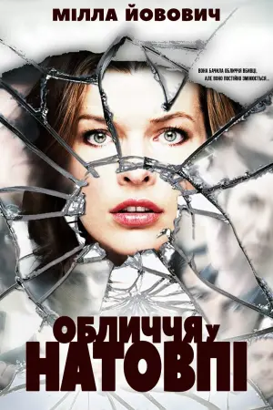 Обличчя у натовпі