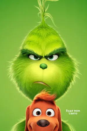 Постер до фильму"Ґрінч" #258346