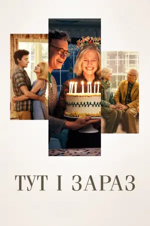 Постер до фильму"Тут і зараз" #619092