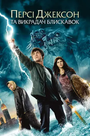Постер до фильму"Персі Джексон та Викрадач блискавок" #644509