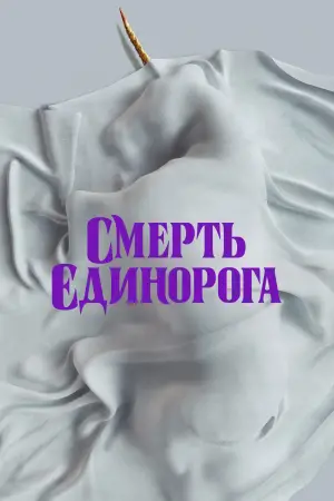 Постер до фильму"Смерть єдинорога" #569010