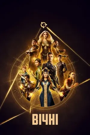 Постер до фильму"Вічні" #172824