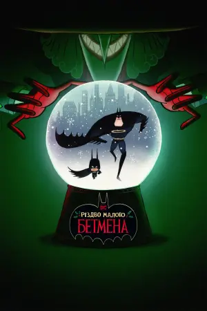 Постер до фильму"Різдво малого Бетмена" #316534