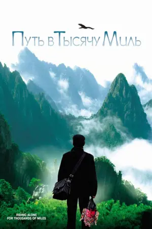Шлях у тисячу миль