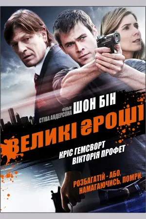 Великі гроші