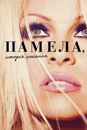 Постер до фильму"Памела, історія кохання" #396355